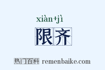 限齐是什么意思的图片